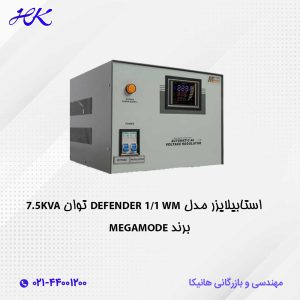 استابیلایزر مگامد megamode مدل DEFENDER توان 7.5KVA