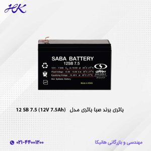 باتری برند صبا باتری مدل 12-SB-7-5-(12V-7-5Ah)