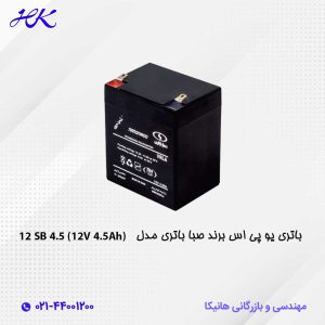 باتری یو پی اس صبا باطری 4.5 آمپر 12 ولت