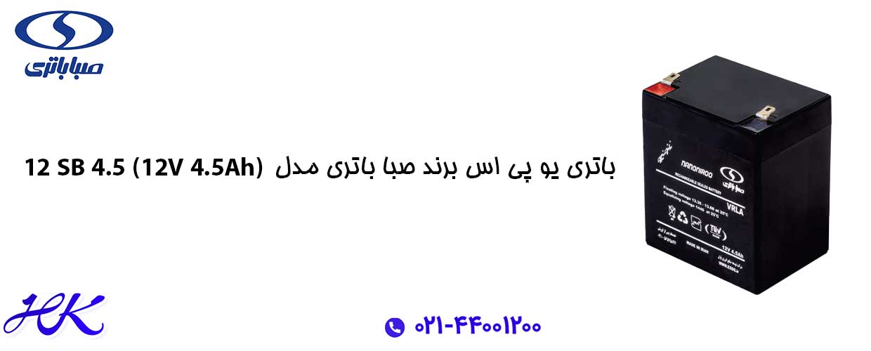 باتری یو پی اس صبا باطری 4.5 آمپر 12 ولت 4
