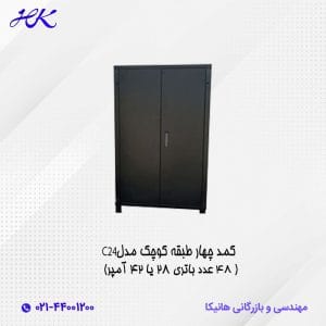 کمد چهار طبقه کوچک مدل C24 (48 عدد باتری 28 یا 42 آمپر)