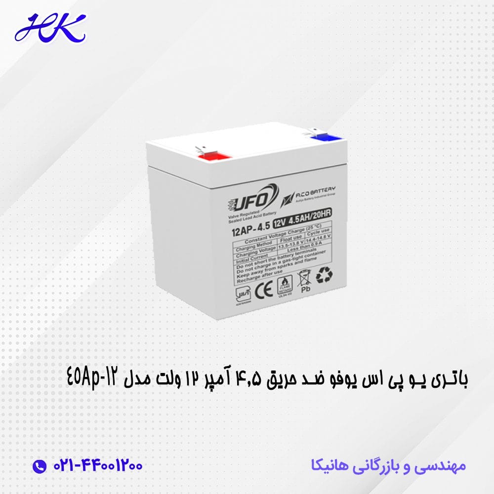 باتری یو پی اس یوفو ضد حریق 4.5 آمپر 12 ولت مدل 45AP-12 1 باتری یو پی اس یوفو ضد حریق 4.5 آمپر 12 ولت مدل 45AP-12