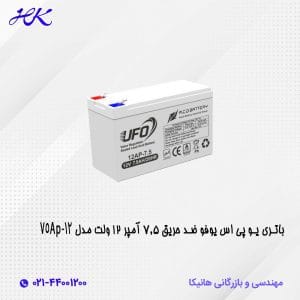 باتری یو پی اس یوفو ضد حریق 7.5 آمپر 12 ولت مدل 75AP-12