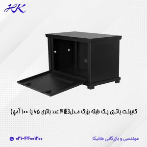 کابینت باتری یک طبقه مدل B3 (3 عدد باتری 65 یا 100 آمپر)