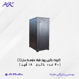 کابینت باتری چهار طبقه متوسط مدل C12 (40 عدد باتری 18 آمپر)