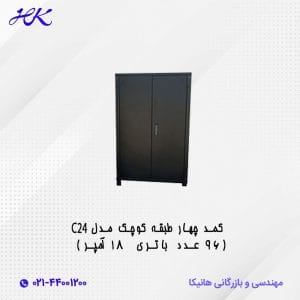 کمد چهار طبقه کوچک مدل C24 (96 عدد باتری 18 آمپر)