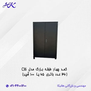 کمد چهار طبقه بزرگ مدل C36 (36 عدد باتری 65 یا 100 آمپر)