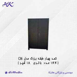 کمد چهار طبقه بزرگ مدل C36 (144 عدد باتری 18 آمپر)