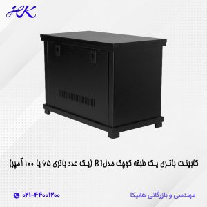 کابینت باتری یک طبقه مدل B1 (یک عدد باتری 65 یا 100 آمپر)