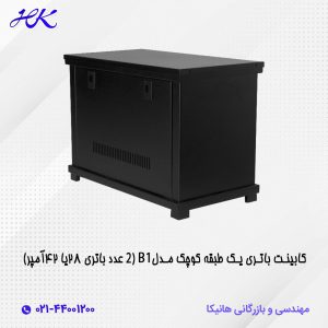کابینت باتری یک طبقه کوچک B1 (2عدد باتری 28 یا 42 آمپر)