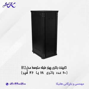 کابینت باتری چهار طبقه متوسط مدل B12 (20 عدد باتری 28 یا 42 آمپر)
