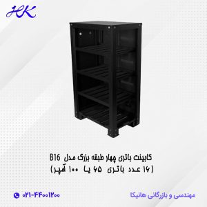 کابینت باتری چهار طبقه بزرگ مدل B16 (16 عدد باتری 65 یا 100 آمپر)