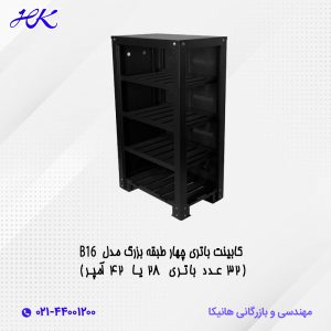 کابینت باتری چهار طبقه بزرگ مدل B16 (32 عدد باتری 28 یا 42 آمپر)