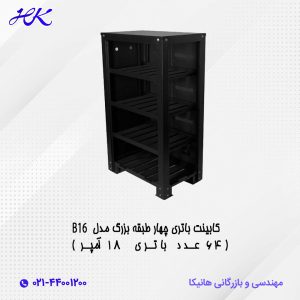 کابینت باتری چهار طبقه بزرگ مدل B16 (64 عدد باتری 18 آمپر)