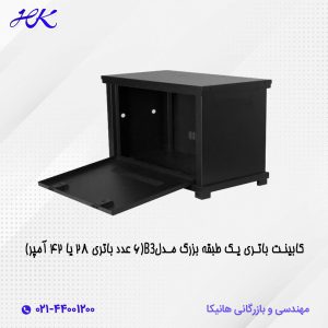 کابینت باتری یک طبقه مدل B3 (6عدد باتری 28یا 42 آمپر)