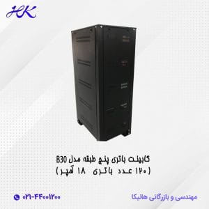 کابینت باتری پنج طبقه مدل B30 (120 عدد باتری 18 آمپر)