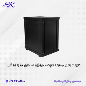 کابینت باتری دو طبقه مدل B4 (8 عدد باتری 28 یا 42آمپر)