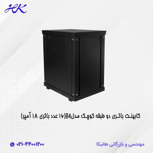 کابینت باتری دو طبقه مدل B4 (16عدد باتری18 آمپر)