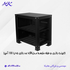 کابینت باتری دو طبقه متوسط مدل B6 (6 عدد باتری 65 یا 100 آمپر)