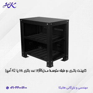 کابینت باتری دو طبقه متوسط مدل B6 (12 عدد باتری 28 یا 42آمپر)