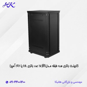 کابینت باتری سه طبقه مدل B9 (16 عدد باتری 28 یا 42 آمپر)