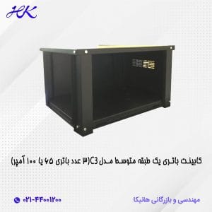 کابینت باتری یک طبقه بزرگ مدل C3 (3 عدد باتری 65 یا 100 آمپر)