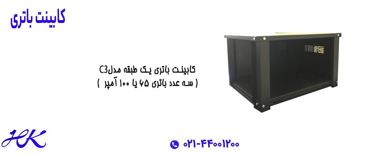 کابینت باتری یک طبقه بزرگ مدل C3 (3 عدد باتری 65 یا 100 آمپر) 2 کابینت باتری یک طبقه بزرگ مدل C3 (3 عدد باتری 65 یا 100 آمپر)