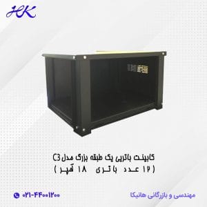 کابینت باتری یک طبقه بزرگ مدل C3 (12 عدد باتری 18 آمپر)