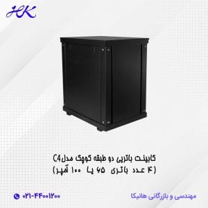 کابینت باتری دو طبقه کوچک مدل C4 (4 عدد باتری 65 یا 100 آمپر)