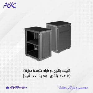 کابینت باتری دو طبقه متوسط مدل C6 (6 عدد باتری 65 یا 100 آمپر)
