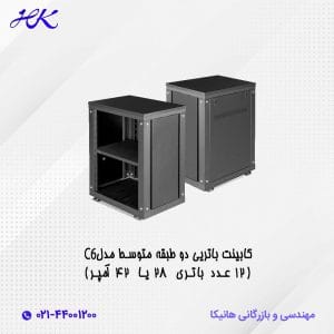 کابینت باتری دو طبقه متوسط مدل C6 (12 عدد باتری 28 یا 42آمپر)