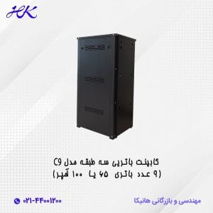 کابینت باتری سه طبقه مدل C9 (9 عدد باتری 65 یا 100 آمپر)