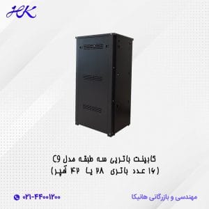 کابینت باتری سه طبقه مدل C9 (16 عدد باتری 28 یا 42 آمپر)