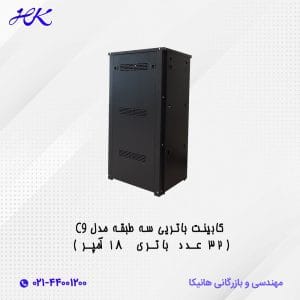 کابینت باتری سه طبقه مدل C9 (32 عدد باتری 18 آمپر)