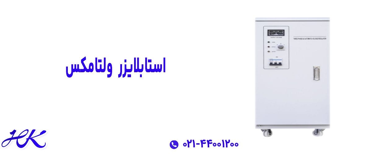 استابلایزر ولتامکس سری ZTY سه فاز 10 کیلو ولت آمپر 7
