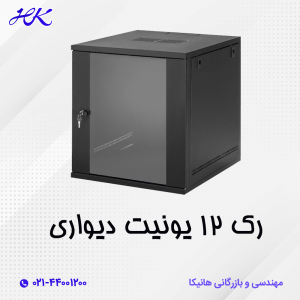 رک 12 یونیت دیواری