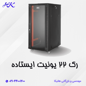 رک 22 یونیت ایستاده