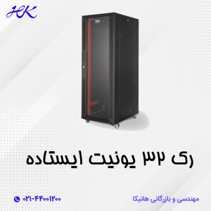 رک 32 یونیت ایستاده