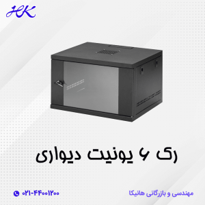 رک 6 یونیت دیواری