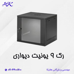 رک 9 یونیت دیواری