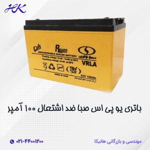 باتری یو پی اس صبا ضد اشتعال 100 آمپر