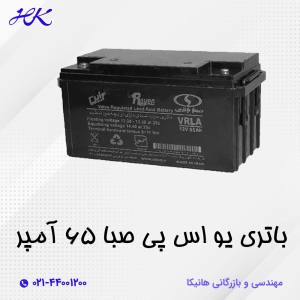 باتری-یو-اس-پی-صبا-65-آمپر