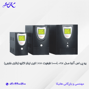یو پی اس آلجا مدل PSK-1000L ظرفیت KVA 1 لاین اینتر اکتیو (باتری خارجی)