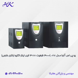 یو پی اس آلجا مدل PSK-3000 L ظرفیت 3 کاوا لاین اینتر اکتیو(باتری خارجی)