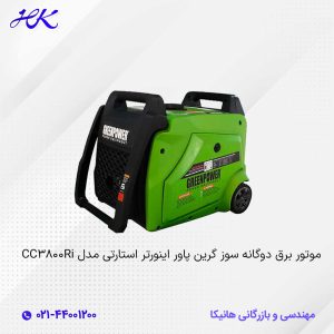 موتور برق دوگانه سوز گرین پاور مدل CC3800Ri