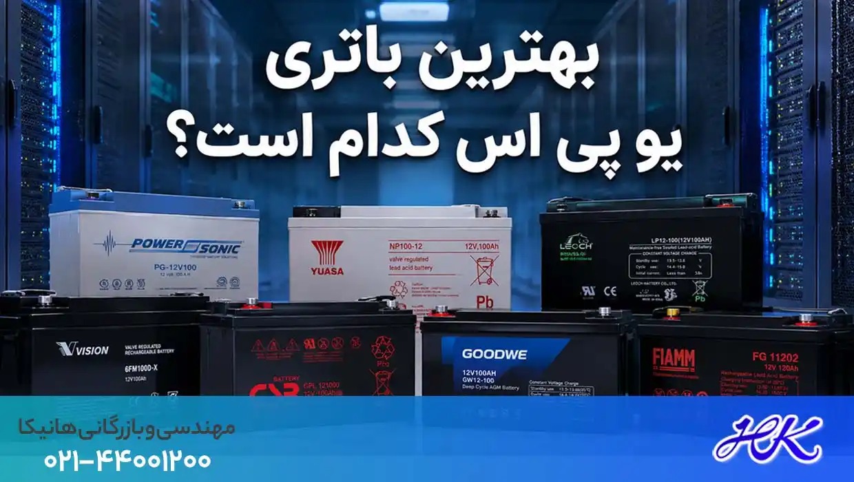 انتخاب بهترین باتری یو پی اس- هانیکا