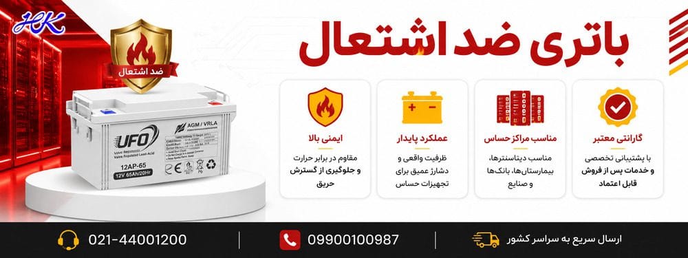 باتری یو پی اس ضد اشتعال